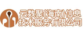 云数聚（海南）信息技术服务有限公司